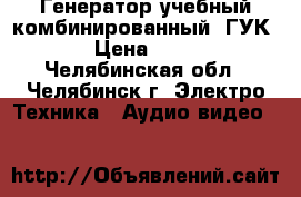 Генератор учебный комбинированный “ГУК-1“ › Цена ­ 1 800 - Челябинская обл., Челябинск г. Электро-Техника » Аудио-видео   